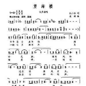 望海楼_民歌简谱_词曲:沈小冰 崔新