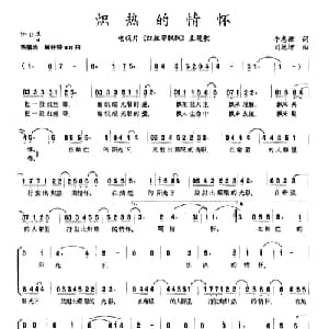 炽热的情怀_合唱歌谱_词曲:牛志猷 刘德增