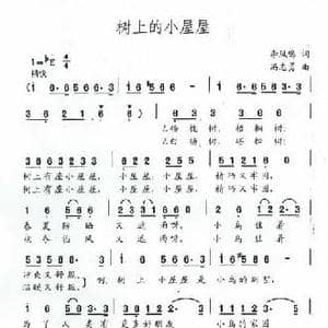 树上的小屋屋_民歌简谱_词曲:李凤鸣 冯志勇