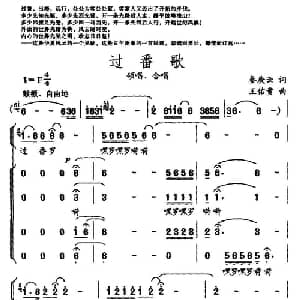 过番歌_合唱歌谱_词曲:秦庚云 王佑贵