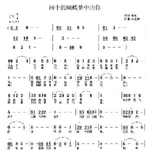 网中的蝴蝶梦中的你_通俗唱法乐谱_词曲:青鸟 何连娣