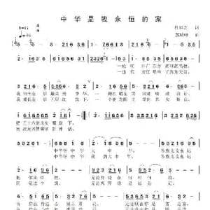 中华是我永恒的家_歌谱投稿_词曲:杜旭光 郭瑞峰