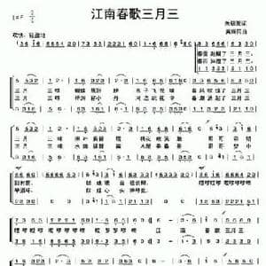 江南春歌三月三_民歌简谱_词曲:朱积聚 黄耀同