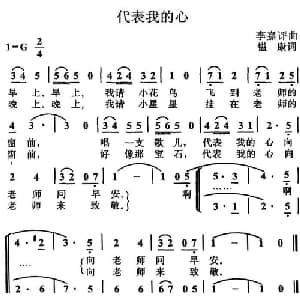 代表我的心_儿歌乐谱_词曲:镒康 李嘉评