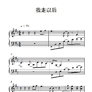 我走以后 钢琴谱