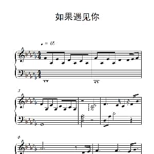 如果遇见你 钢琴谱