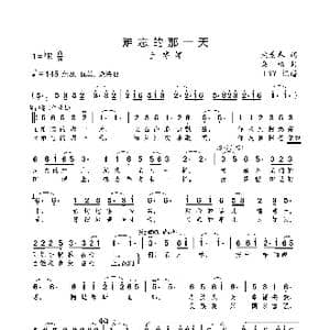 难忘的那一天_歌曲简谱_词曲:柴景春 桑楠