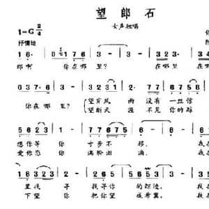 望郎石_民歌简谱_词曲:佟文西 陈世春
