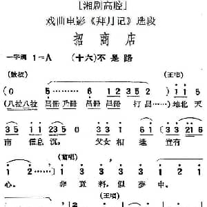 湘剧高腔 招商店 十六不是路 戏曲电影 拜月记 选段