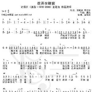 花开在眼前_歌谱投稿_词曲:吴晓波 罗振宇 莫凡