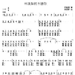 叫我如何不想你_美声唱法乐谱_词曲:李荫保 李华野