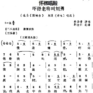 怀梆 吓得老将叫刘勇 选自 困铜台 刘勇老生 唱段 李法贵 郭全仁记谱