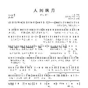 人间纵月_歌曲简谱_词曲:南岐 陈亦洺工作室