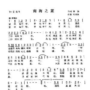 南海之蓝_歌曲简谱_词曲:黎强 刘泽湖