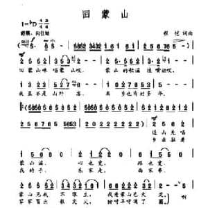 回蒙山_民歌简谱_词曲:程恺 程恺