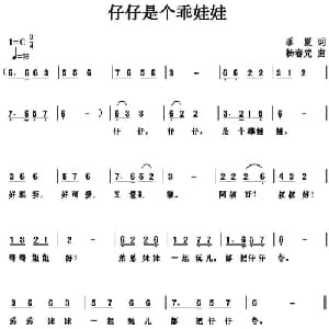 仔仔是个乖娃娃_儿歌乐谱_词曲:季夏 杨春先