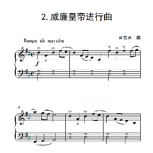 第二级B组 威廉皇帝进行曲 钢琴谱 克拉克