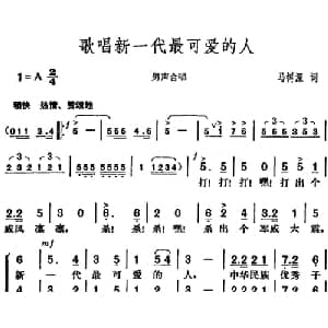 歌唱新一代最可爱的人_合唱歌谱_词曲:马树深 胡俊成