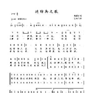 消防兵之歌_歌曲简谱_词曲:杨国兴 王远飞