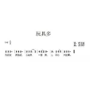 玩具多_儿歌乐谱_词曲:范修奎 孙晓林