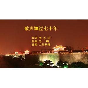歌声飘过七十年 _歌曲简谱_词曲:李大江 马啸