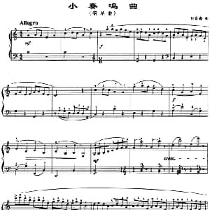 小奏鸣曲 钢琴谱 刘雪庵