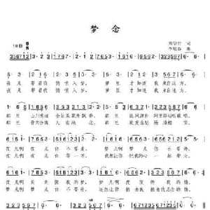 中文原创 梦念_民歌简谱_词曲:郑学哲 李炫春