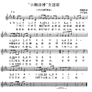 小糊涂神 主题歌_儿歌乐谱_词曲:陈晓莱 郑小笛