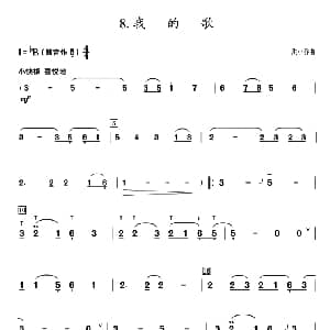 葫芦丝谱 | 葫芦丝教学曲集 我的歌 洪小乔曲 周成龙编曲