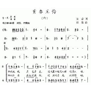 青春无悔_合唱歌谱_词曲:安静 田歌