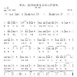 牢记 践行社会主义核心价值观_民歌简谱_词曲: 熊顺