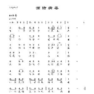 预防病毒_歌曲简谱
