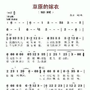 草原的嫁衣_歌谱投稿_词曲:胡力 胡力