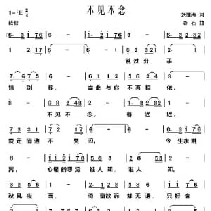 不见不念_通俗唱法乐谱_词曲:张雄涛 老石