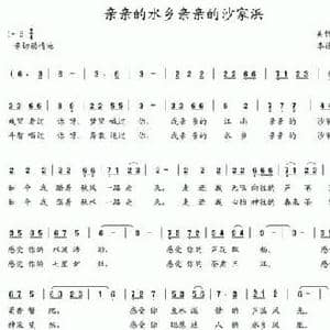 亲亲的水乡亲亲的沙家浜_民歌简谱_词曲:吴钟文 李德华
