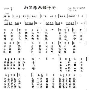 扫黑除恶保平安_歌谱投稿_词曲:邢宝京,刘海滨 任岗