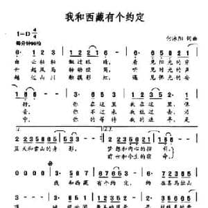 我有西藏有个约定_民歌简谱_词曲:何沐阳 何沐阳