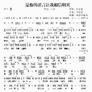 是你的诺言让我相信明天_歌谱投稿_词曲:阮子荣 田洪光