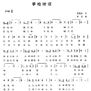 手枪诗颂_通俗唱法乐谱_词曲:周阳生 梦艺