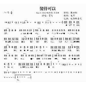 傻得可以_歌曲简谱_词曲:林劲松 吴节