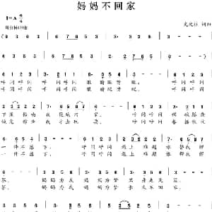 妈妈不回家_儿歌乐谱_词曲:史光柱 史光柱