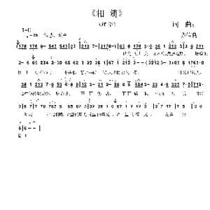 相随_歌谱投稿_词曲:苏信良 苏信良