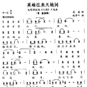英雄往来天地间_通俗唱法乐谱_词曲:易茗 赵季平
