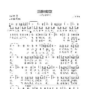 汉语对联歌_歌曲简谱_词曲:小弩 小弩