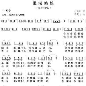 巢湖姑娘_民歌简谱_词曲:邓成彬 费勤力