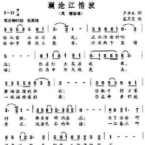 澜沧江情波_民歌简谱_词曲:卢云生 孟卫东