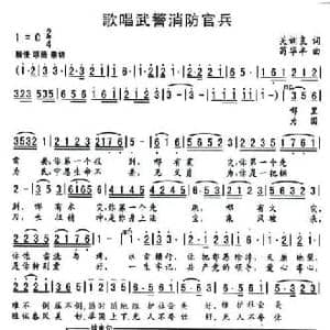 歌唱咱们消防兵_民歌简谱_词曲:关训良 苟华丰