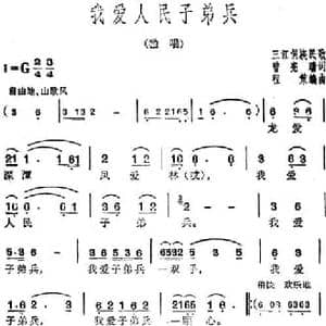 我爱人民子弟兵_民歌简谱_词曲:曾宪瑞 三江侗族民歌 程策编曲