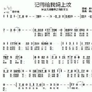 记得给我妈上坟_民歌简谱_词曲:月中行 李志明