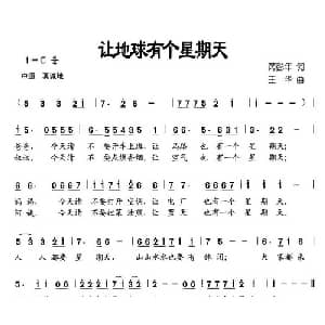 让地球有个星期天_儿歌乐谱_词曲:芮彭年 王华